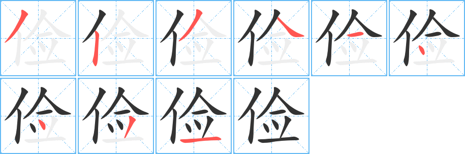 俭的笔顺