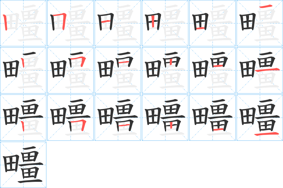 疅的笔顺