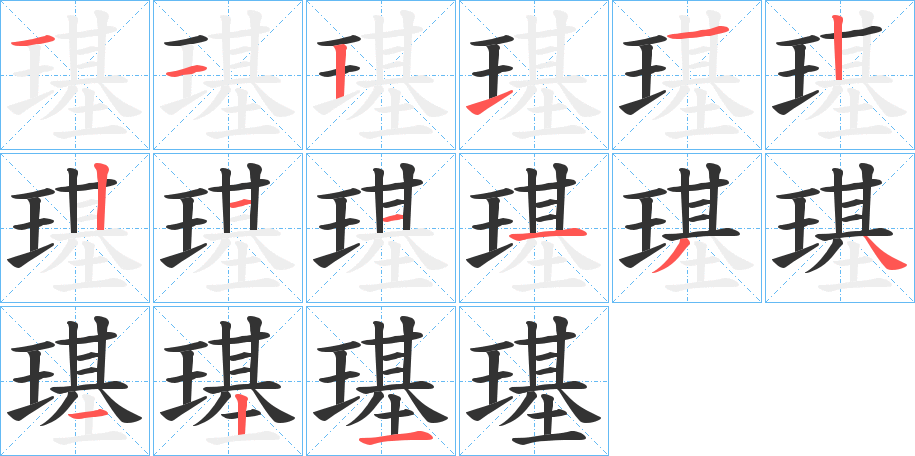 璂的笔顺