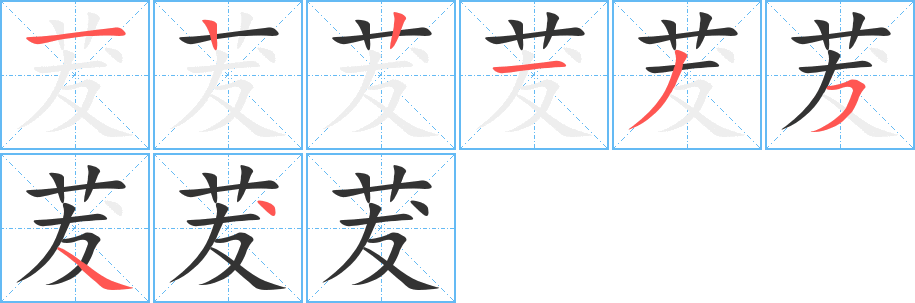 茇的笔顺