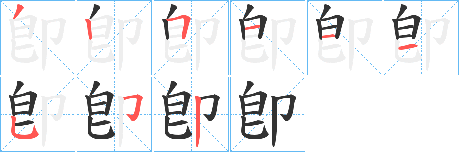 卽的笔顺