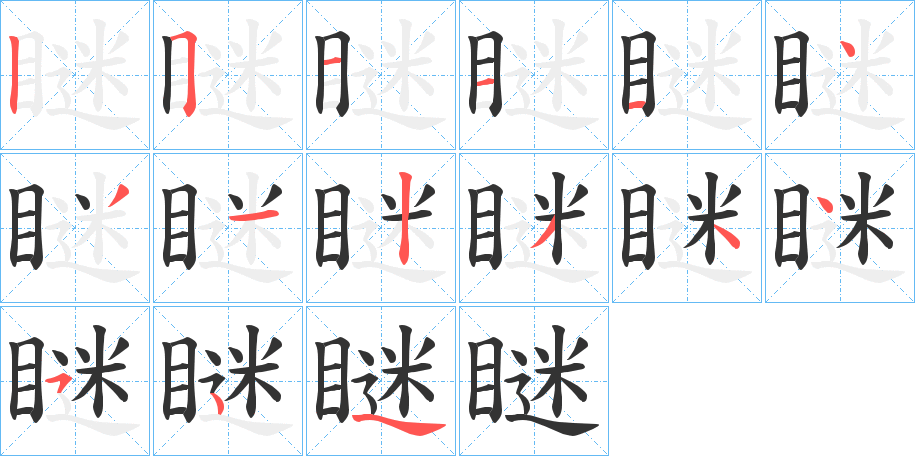 瞇的笔顺