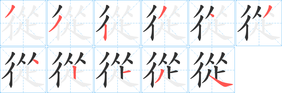 從的笔顺