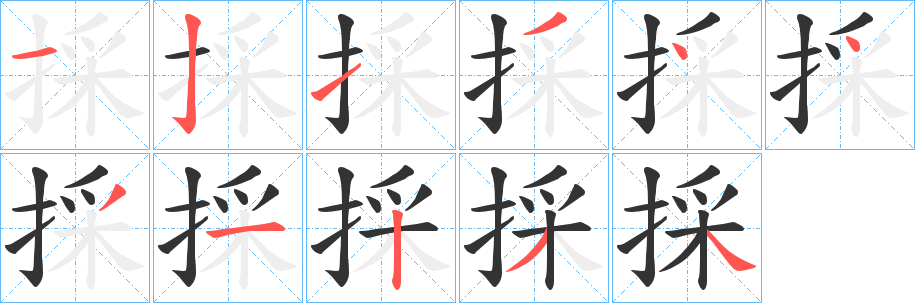 採的笔顺