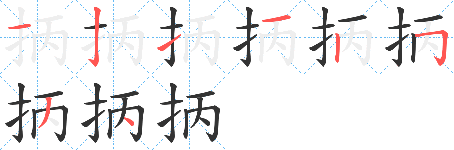 抦的笔顺