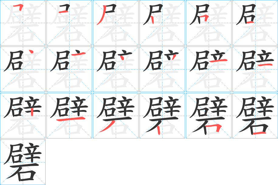 礕的笔顺