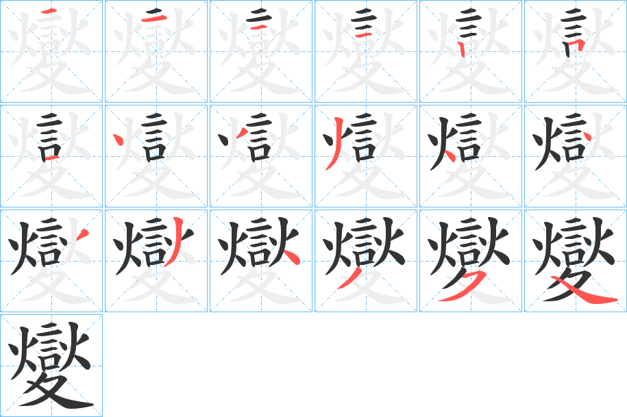 夑的笔顺