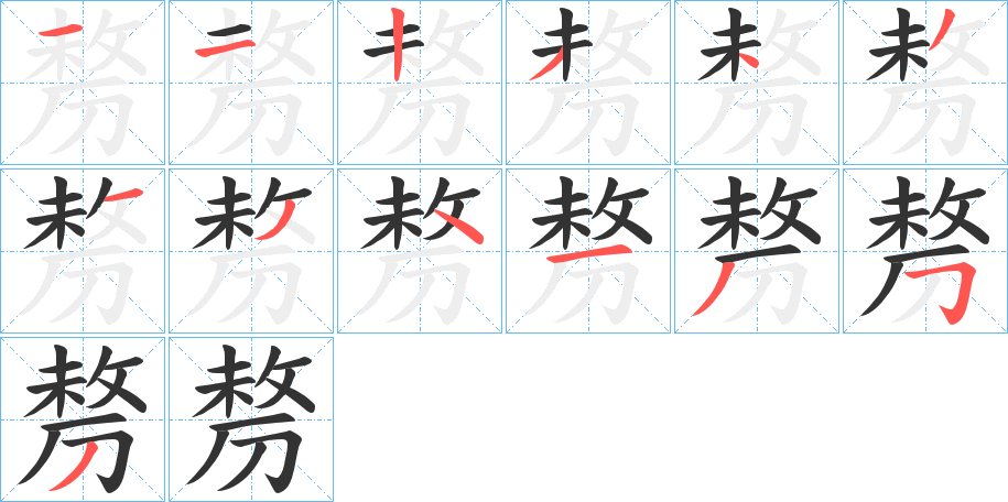 剺的笔顺