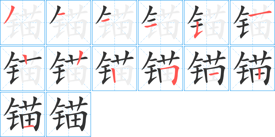 锚的笔顺