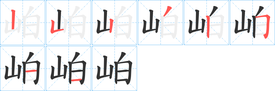 岶的笔顺