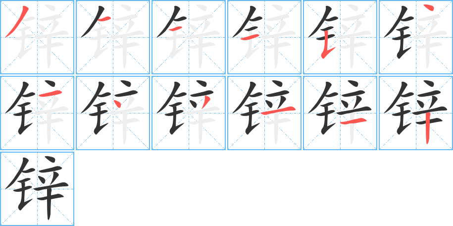 锌的笔顺