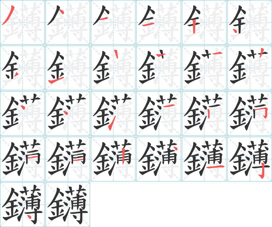 鑮的笔顺