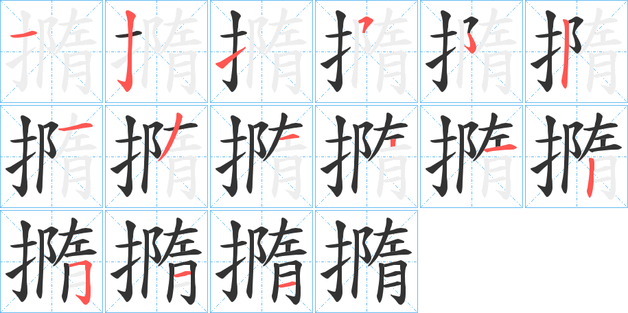 撱的笔顺