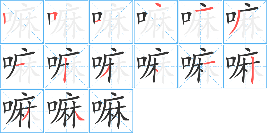 嘛的笔顺