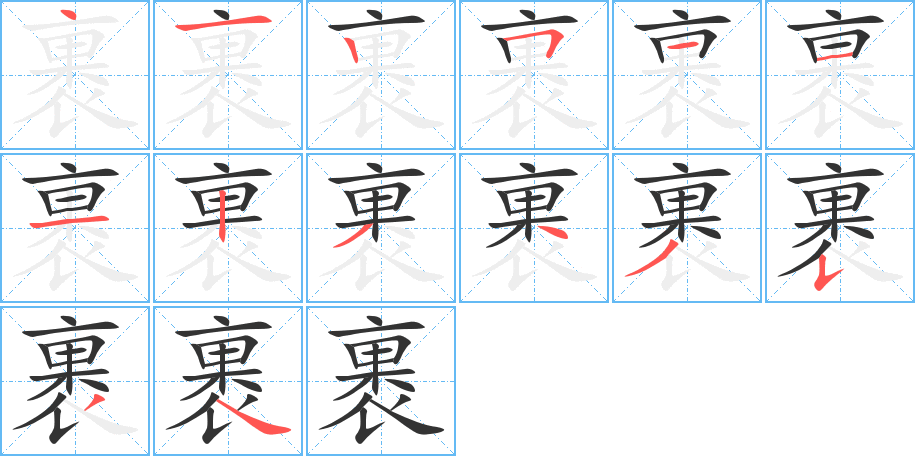 裹的笔顺