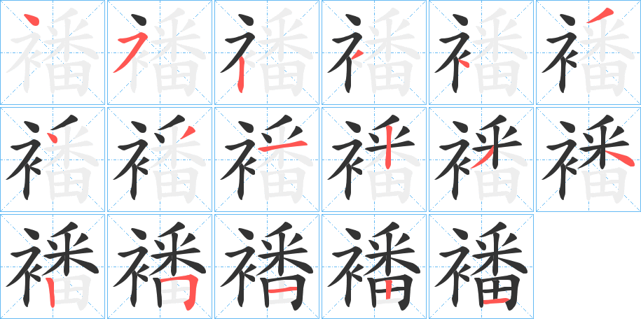 襎的笔顺