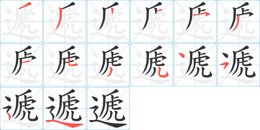 遞的笔顺