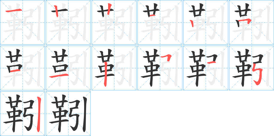 靷的笔顺
