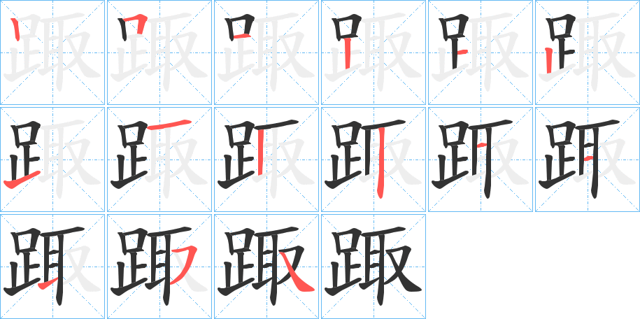 踙的笔顺