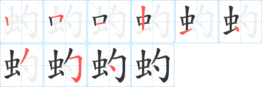 虳的笔顺