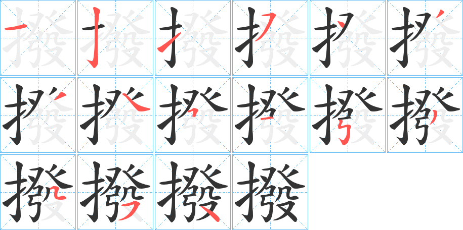 撥的笔顺