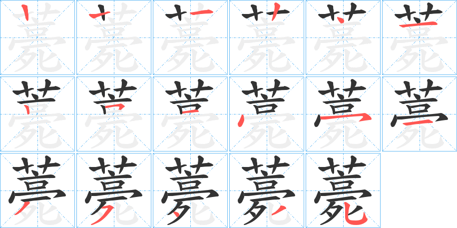 薧的笔顺