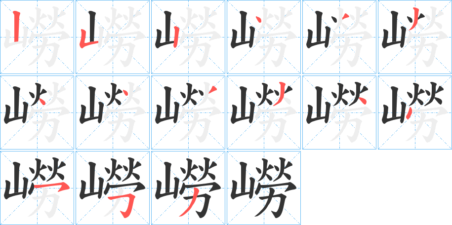嶗的笔顺