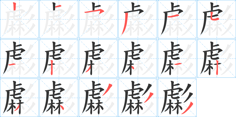 虨的笔顺