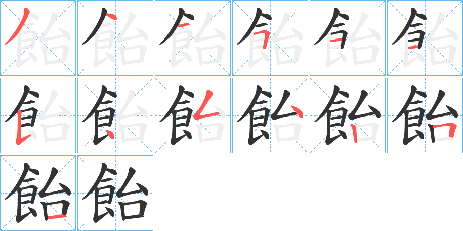 飴的笔顺