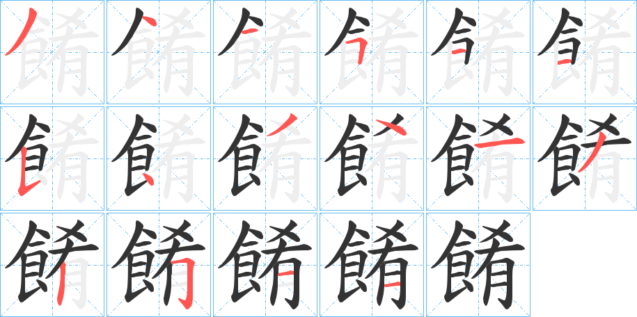 餚的笔顺