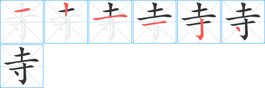 寺的笔顺