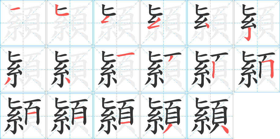 顈的笔顺