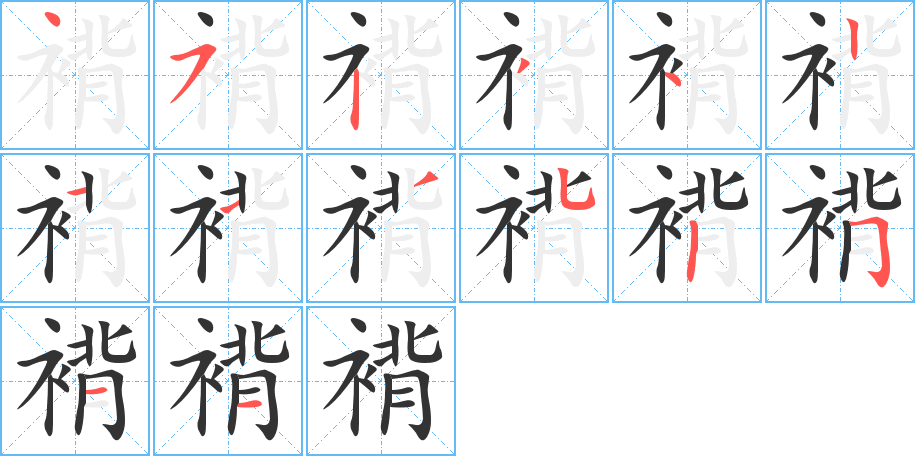 褙的笔顺