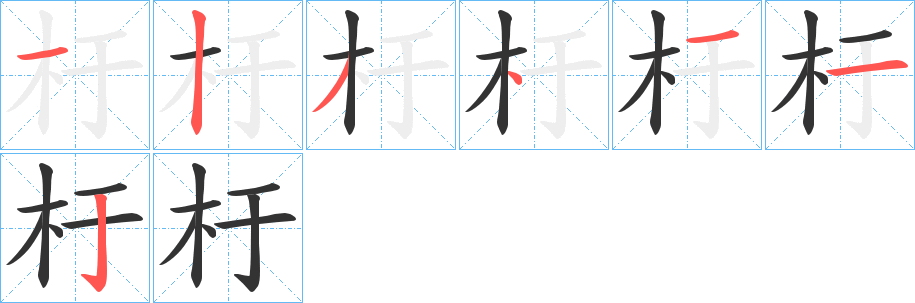 杅的笔顺