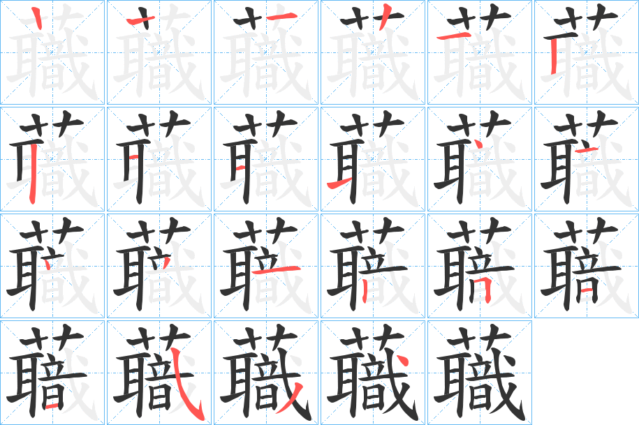 蘵的笔顺
