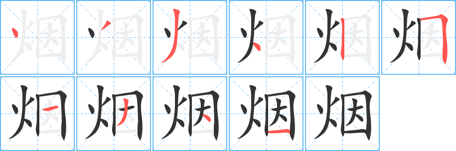 烟的笔顺