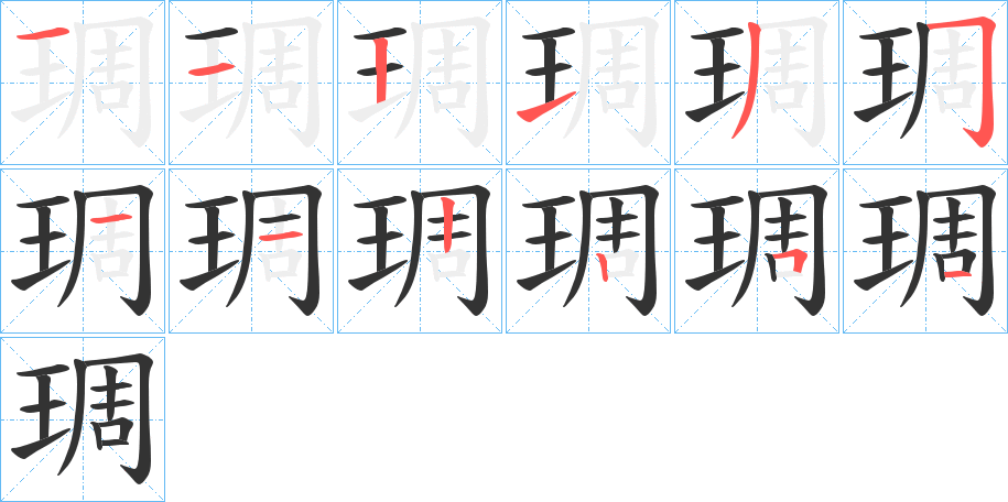 琱的笔顺