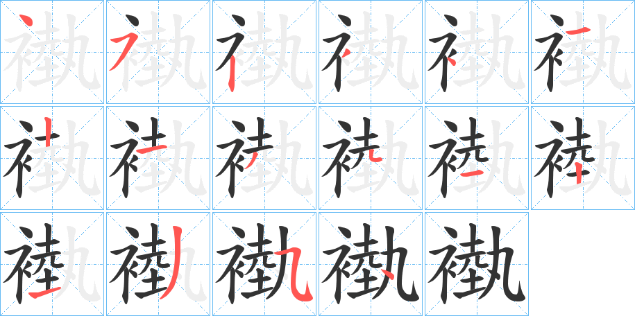 褹的笔顺