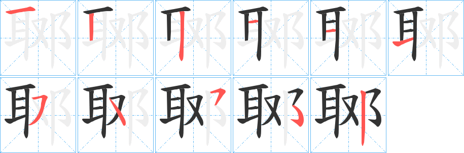 郰的笔顺