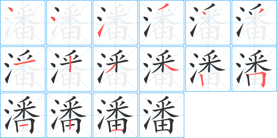 潘的笔顺
