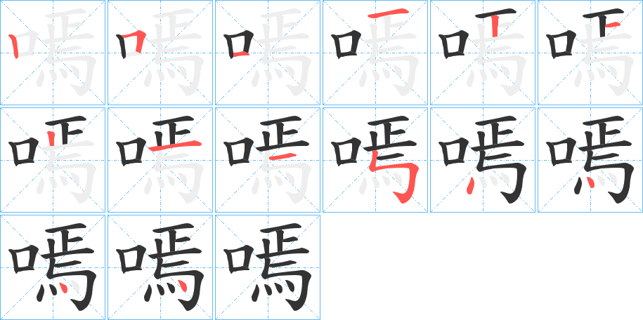 嘕的笔顺