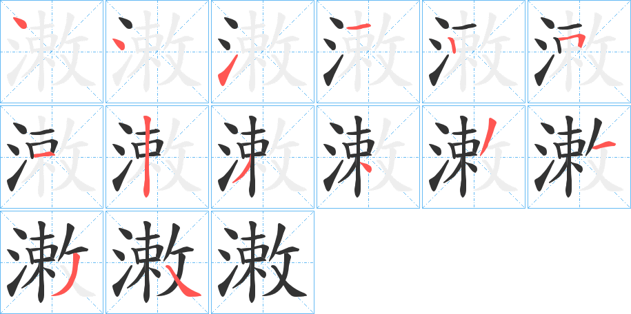潄的笔顺