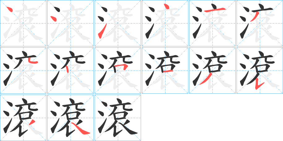 滾的笔顺