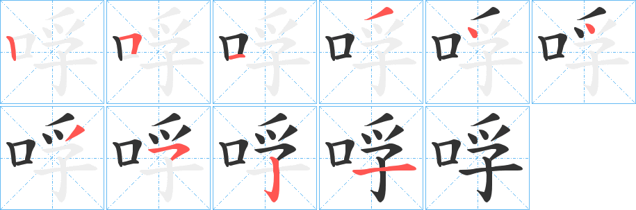 哹的笔顺