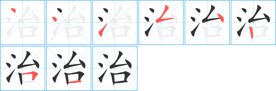 治的笔顺