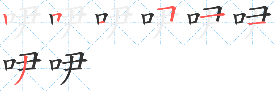 吚的笔顺