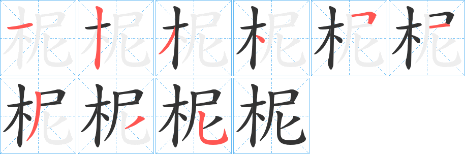 柅的笔顺