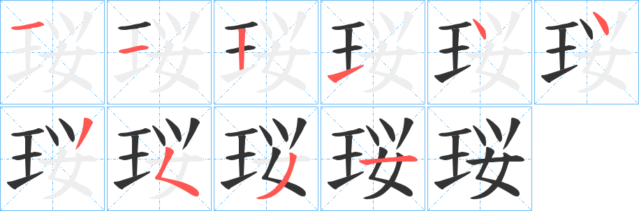 珱的笔顺