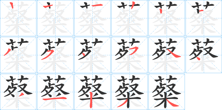 薒的笔顺