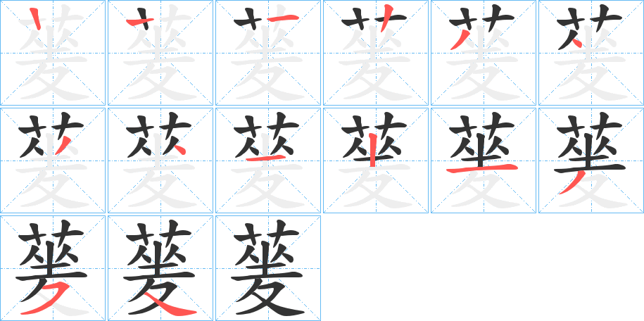 蓌的笔顺